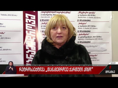 რეტროსპექტივა „თანამედროვე ქართული კინო“