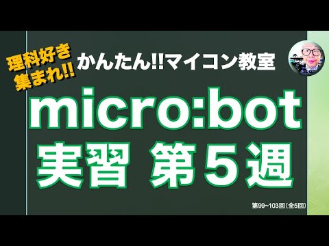 【micro:bit】マイクロビット実習 第５週実習 繰返し（ループ：While, For )