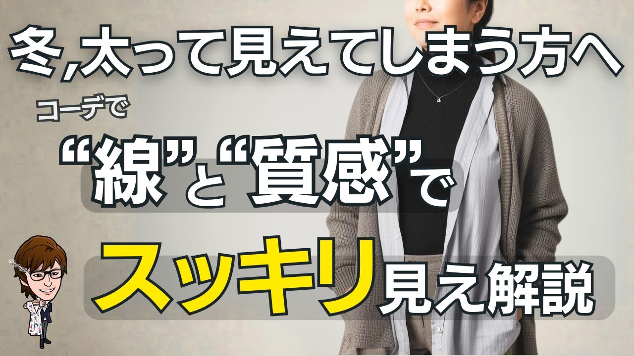 冬服の着膨れをスッキリ見えにする３つのポイント