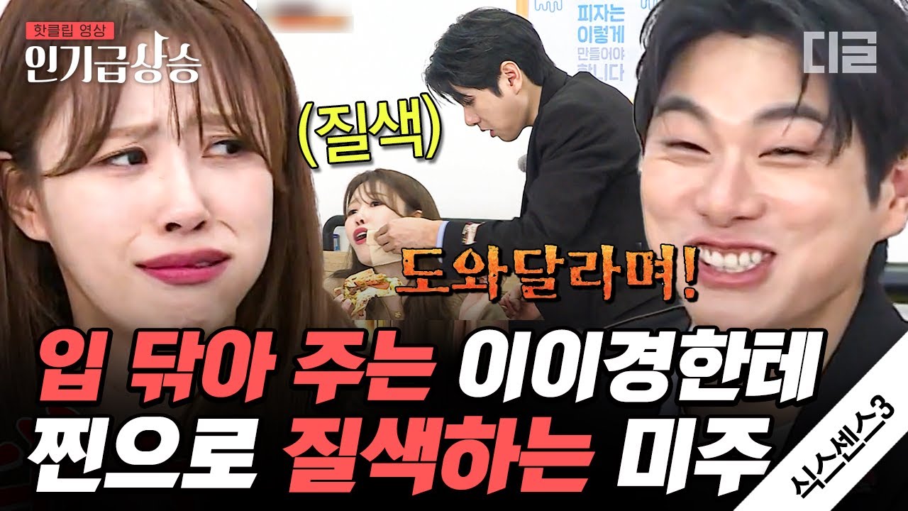 [#인기급상승] 예능감 터진 깐족이이경🤣 분명 다정했는데... 미주가 찐으로 짜증낸 사연은?ㅋㅋㅋ 두 번 스윗했다가는 큰일 나겠다💦 | #식스센스3