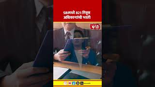 SBI Recruitment 2026 | SBIमध्ये 821 निवृत्त अधिकाऱ्यांची भरती