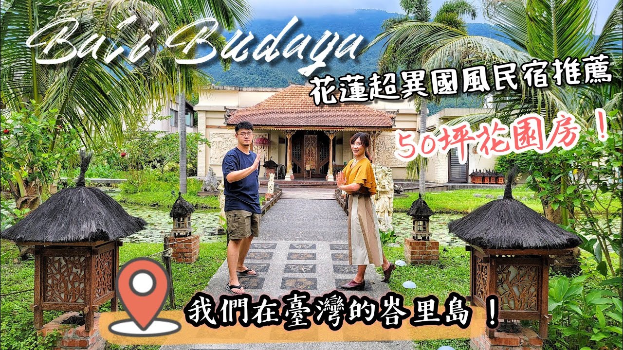 【花蓮民宿】一秒出國到峇里島渡假！原來花蓮竟藏有這麼美的異國風民宿！入住50坪超大花園房、露天浴池和獨立芭蕉園！完美複製南洋風情，入境隨俗享用風味下午茶與法式早餐！簡直比印尼皇室還享受！峇里布達雅民宿