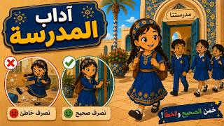 نلعب وتعلم آداب المدرسة     