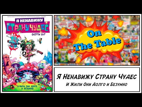 Я Ненавижу Страну Чудес. И Жили Они Долго и Безумно (I Hate Fairyland. Vol. 1. Madly Ever After)