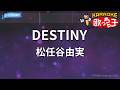 【カラオケ】DESTINY/松任谷由実