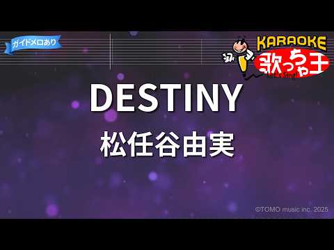 【カラオケ】DESTINY/松任谷由実