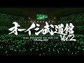 [Blu-ray/DVD Digest]オーイシ武道館 Vol.2 ~オーイシマサヨシ ワンマンライブ at 日本武道館~ 8.27 On Sale