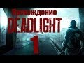 Deadlight - Прохождение игры на русском [#1]