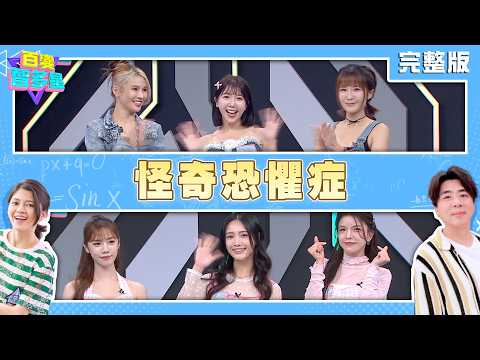 20260812百變智多星 -怪奇恐懼症 (琳妲 Mika 沈珈妤 謝凱蒂 君白 夏蕾)