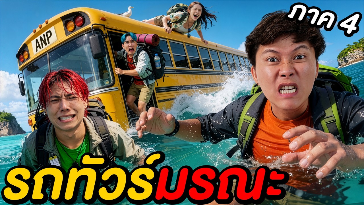 รถทัวร์สายมรณะ ปล่อยคนทิ้งลงทะเล ! | รถทัวร์มรณะ EP.4 