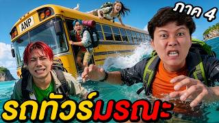 รถทัวร์สายมรณะ ทิ้งทุกคนลงทะเล ! | รถทัวร์มรณะ EP.4  screenshot 5