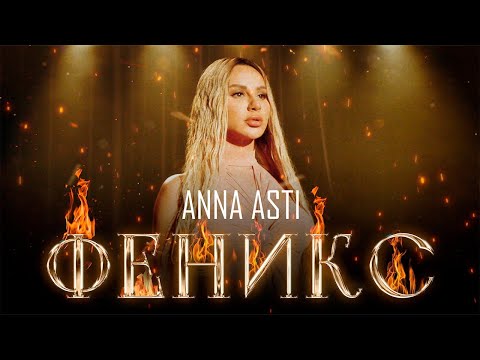 ANNA ASTI - ФЕНИКС (Премьера клипа 2022)