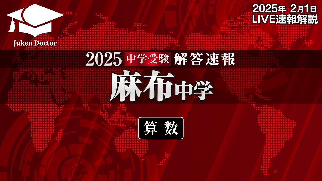 麻布中学入試【算数】解答速報！2026年2月1日当日生放送！ - YouTube