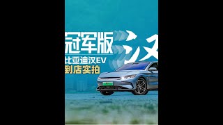 加量不加价？汉EV冠军版能否稳居冠军宝座？ #汉ev冠军版 #比亚迪 #新能源汽车 #中视频合作伙伴计划