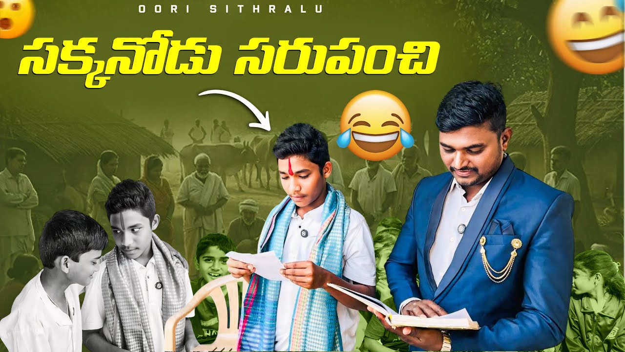 😂సక్కనోడు సరూపంచి ప్రమాణ స్వీకారం చేస్తే! Sarpanch Oath Ceremony | Oori Sithralu| Comedy| Village