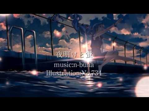 【くだかひなこ】夜明けと蛍【歌ってみた】
