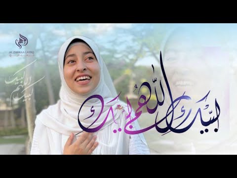 لبيك اللهم لبيك لبيك لا شريك لك لبيك النابغة الزهراء لايق 