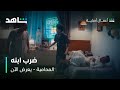 مسلسل المحامية الحلقة 2 بتكذب على أبوك شاهد 