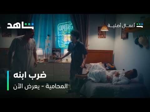 مسلسل المحامية الحلقة 2 بتكذب على أبوك شاهد