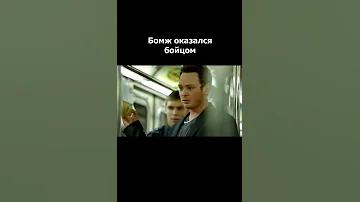 Бомж оказался бойцом | Отрывок из Фильма