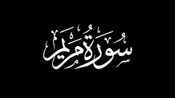 سورة مريم كاملة | القارئ محمد الكريني الملوكي | برواية ورش عن نافع | بخلفية سوداء | black screen