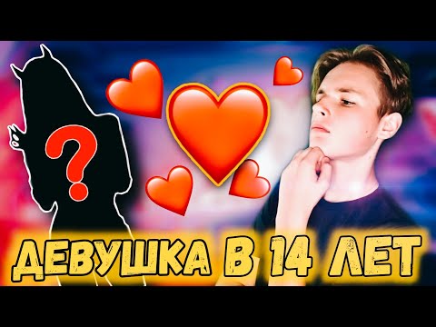 Как найти девушку в 14 лет | сайт знакомств для подростков.