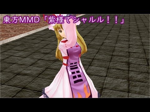 東方MMD「紫様でシャルル」