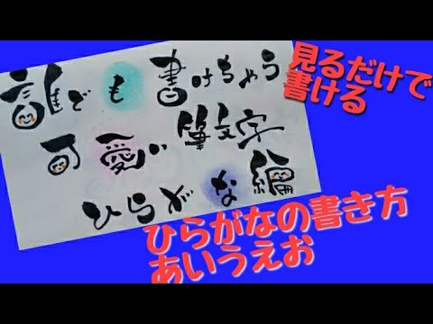 みんな書けちゃう 可愛い筆文字 ひらがな編あいうえお 筆文字 見るだけで書ける Youtube