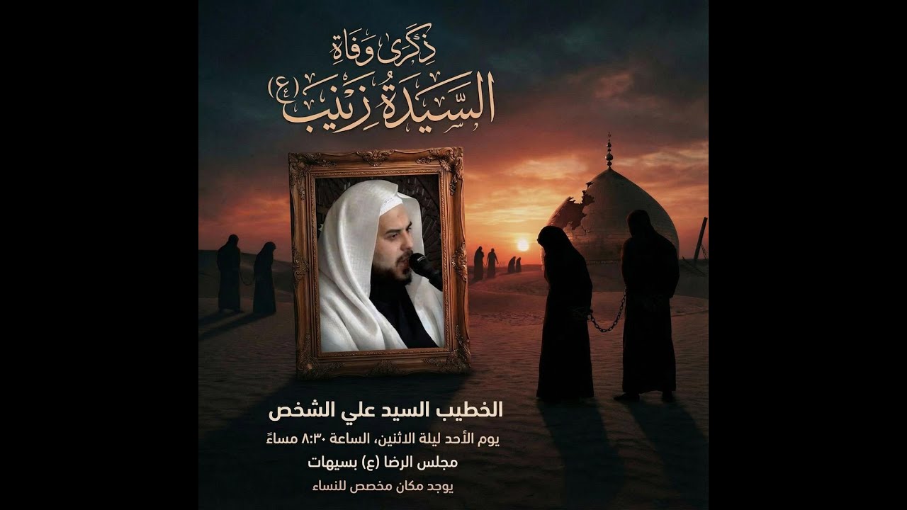 ذكرى وفاة السيدة زينب عليها السلام | مجلس الرضا (ع) ١٤٤٧ هـ