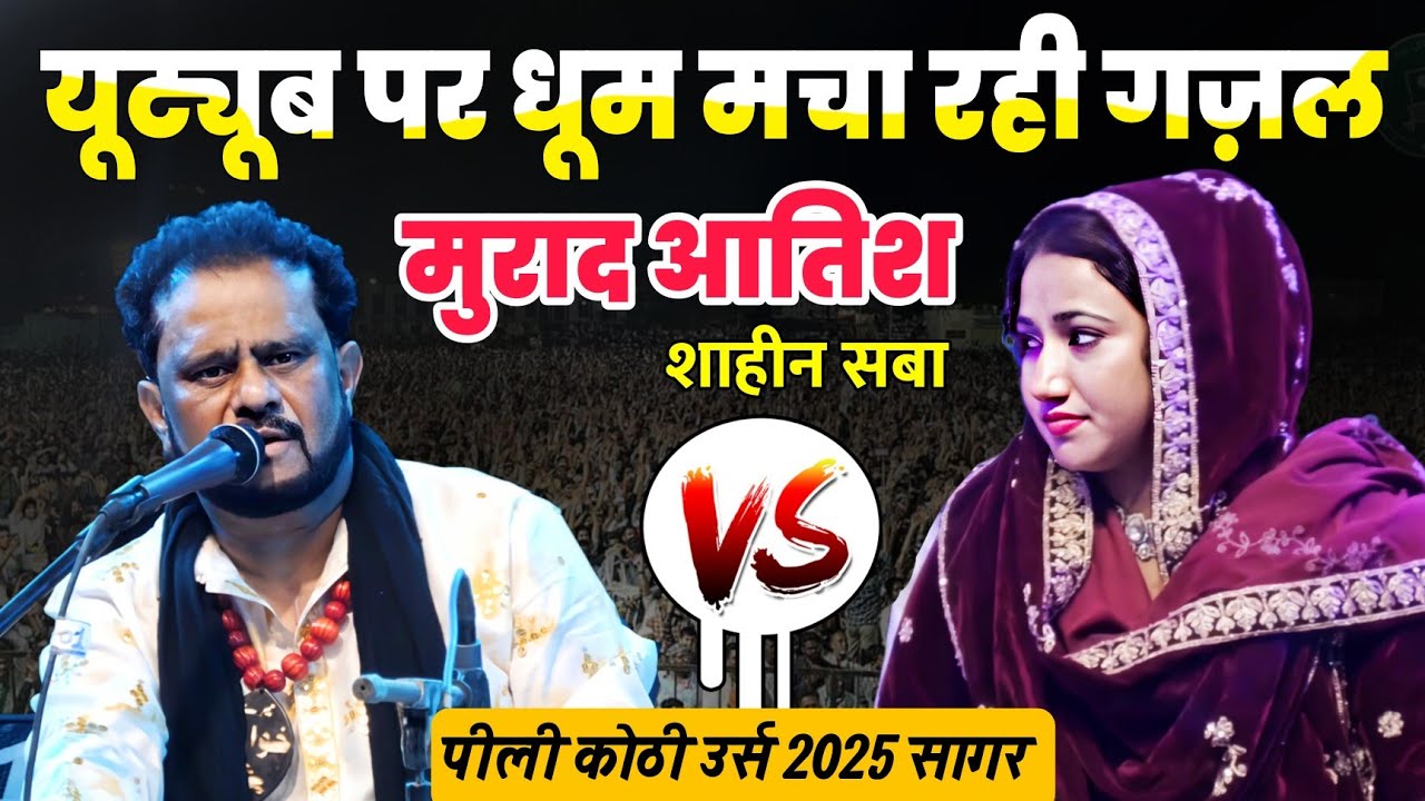 यूट्यूब पर धूम मचा रही है Murad Aatish की ये गज़ल || पैसों की बारिश होने लगी By Famous Media