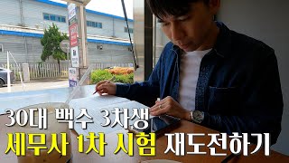 30대 백수 3차생의 세무사 1차 시험 재도전하기