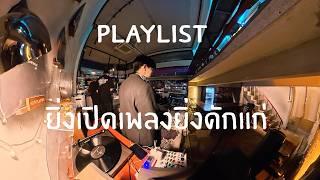 DJ Traiwit  | Kamikaze | T-POP | สากล | ยิ่งเปิด...เพลงยิ่งดักแก่5555 V.3