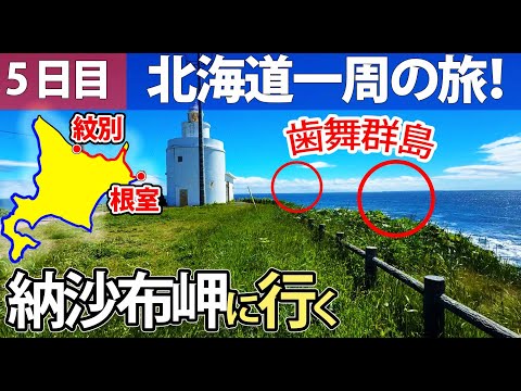 Trip around Hokkaido! Day 5] Head to Cape Nosappu, the easternmost