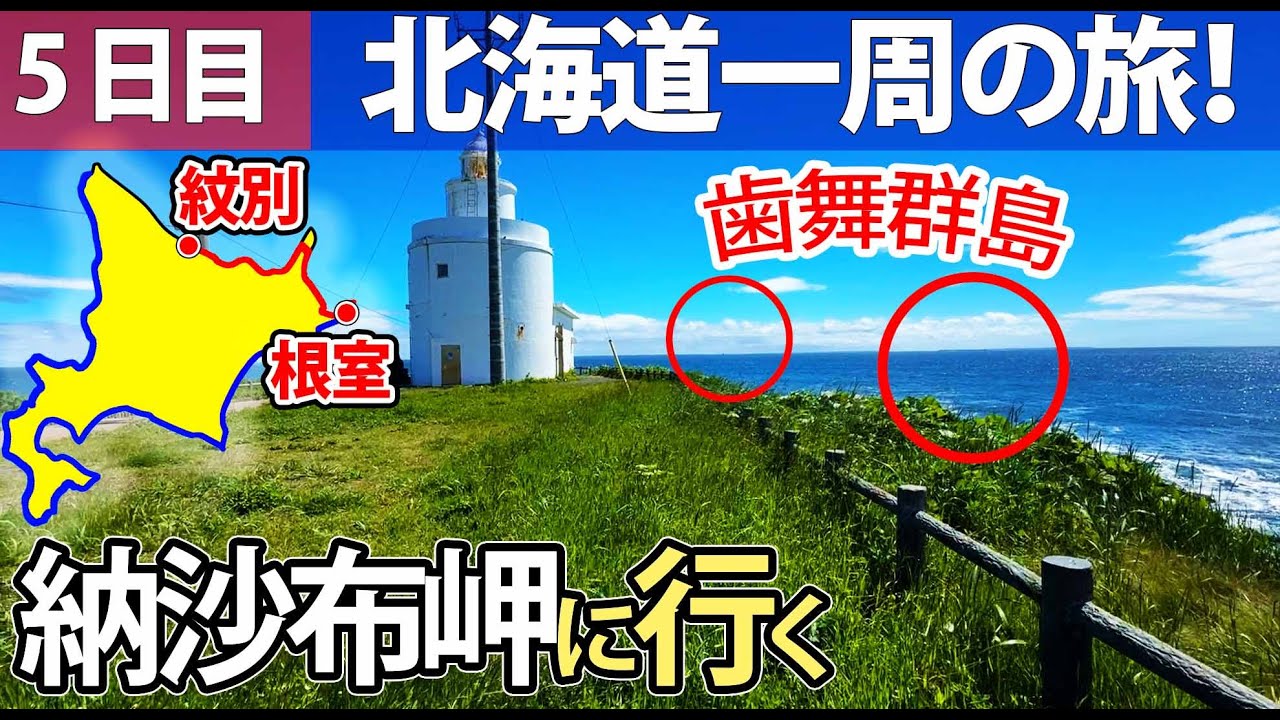 【北海道一周の旅！5日目】本土最東端の納沙布岬に行く 根室→紋別