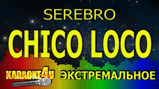 SEREBRO - Chico loco - ЭКСТРЕМАЛЬНОЕ КАРАОКЕ