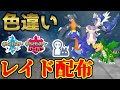 【色サイズレイド】最小色違いドラゴンレイド配布【ポケモン剣盾】#ポケモンソードシールド