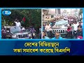 নির্বাচনকে সামনে রেখে দেশের বিভিন্নস্থনে সভা সমাবেশ করেছে বিএনপি | Rtv News