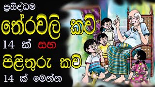 theravili sinhala | theravili | තේරවිලි කවි | තේරවිලි තෝරමු | sinhala therawili poems