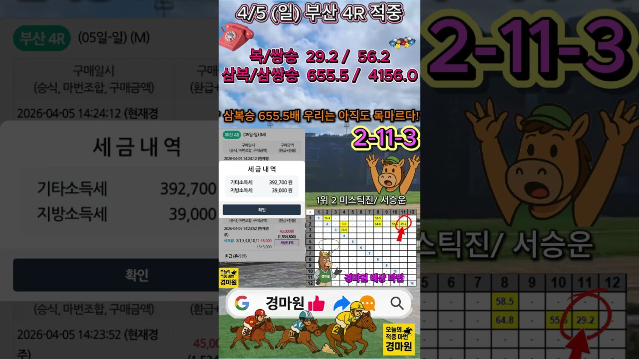 4/5 일요일 부산4경주 삼복승 655 5배 적중!
