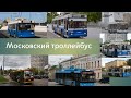 Память о Московском троллейбусе