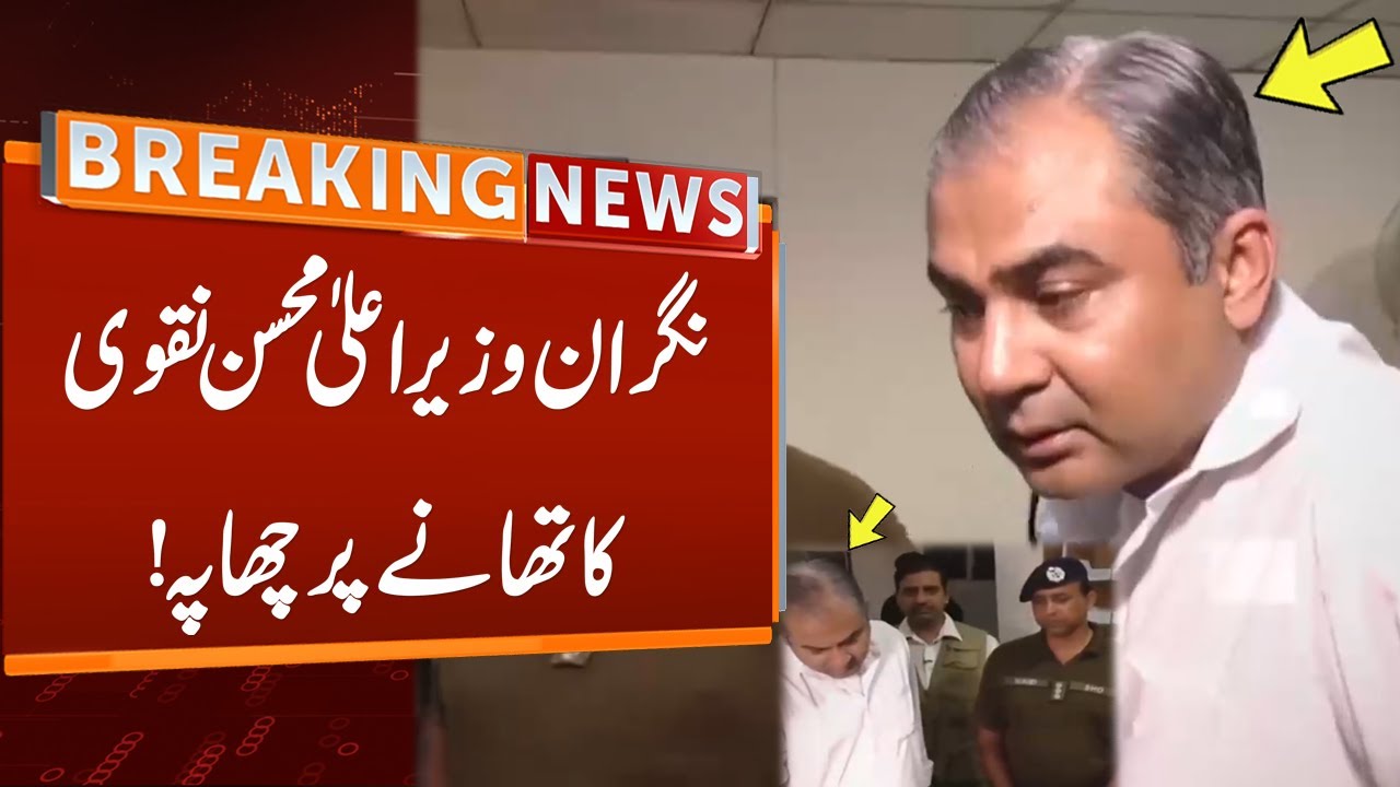 Caretaker CM Punjab Mohsin Naqvi Sudden Raid At Police Station Caretaker CM Punjab Mohsin Naqvi Sudden Raid At Police Station