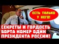 Летающий Кремль – только у него! Секреты и гордость борта №1 для Путина!