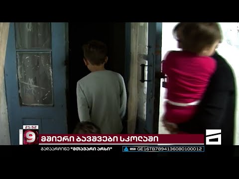 მშიერი ბავშვები სკოლებში - მოსწავლეები შიმშილისგან ცუდადაც კი ხდებიან