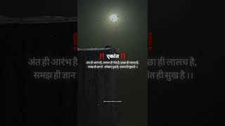 एकांत ही सब कुछ है|#mindyatra