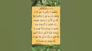 سورة الضحى 