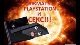 ЯЖМАТЬ, PLAYSTATION И СЕКС