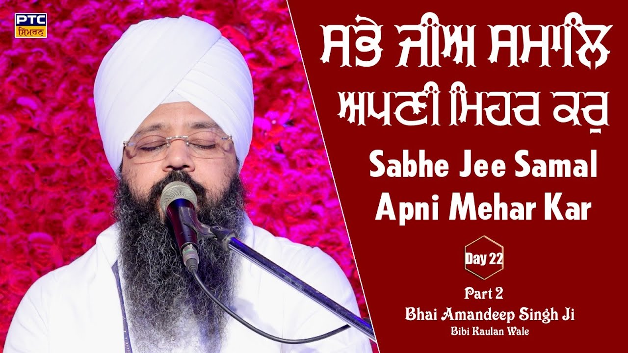 Api Mehar Sabhe Jee Samal Apni Mehar Kar, Part 2 | Bhai Amandeep Singh Ji Bibi ...