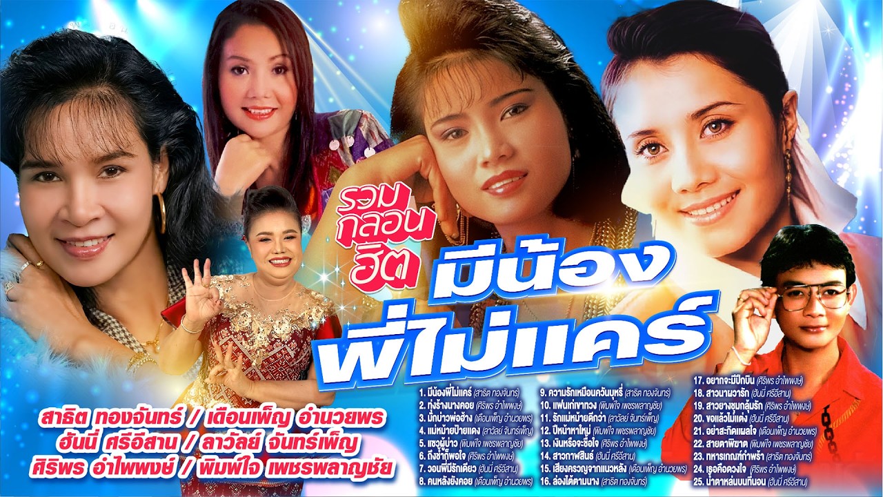 รวมกลอนฮิตมีน้องพี่ไม่เเคร์ l ทุ่งร้างนางคอย l มักบ่าวพ่อฮ้าง