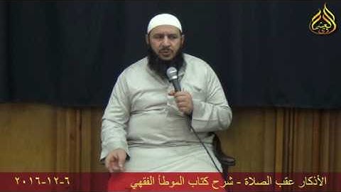 22  الأذكار عقب الصلاة#الموطأ_الفقهي# عزيز العشماوي