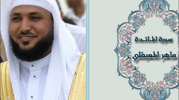 AlMa'idah by maher almuaiq سورة المائدة ماهر المعيقلي